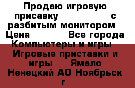 Продаю игровую присавку psp soni 2008 с разбитым монитором › Цена ­ 1 500 - Все города Компьютеры и игры » Игровые приставки и игры   . Ямало-Ненецкий АО,Ноябрьск г.